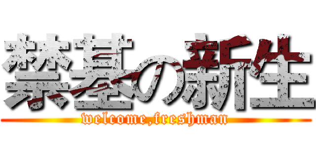 禁基の新生 (welcome,freshman)