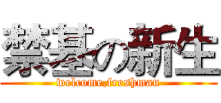 禁基の新生 (welcome,freshman)