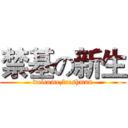禁基の新生 (welcome,freshman)