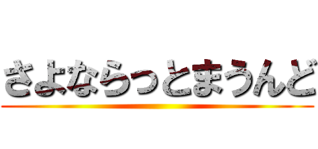 さよならっとまうんど ()