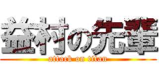 益村の先輩 (attack on titan)