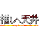 推しへ天井 (nazekonai)