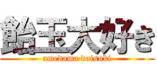 飴玉大好き (amedama daisuki)