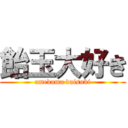 飴玉大好き (amedama daisuki)