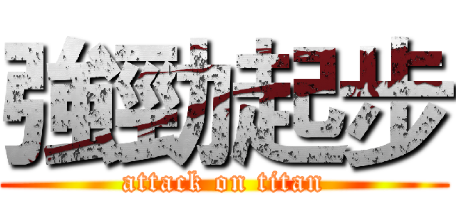 強勁起步 (attack on titan)