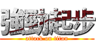 強勁起步 (attack on titan)