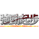 強勁起步 (attack on titan)