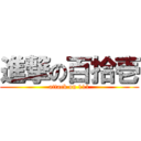 進撃の百拾壱 (attack on 111)