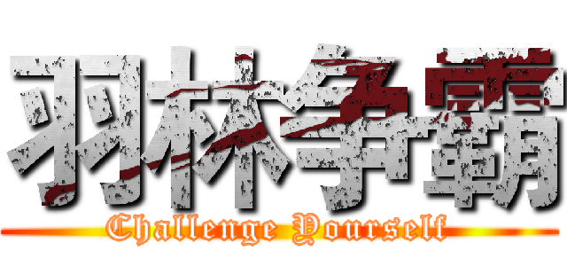 羽林争霸 (Challenge Yourself)
