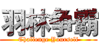 羽林争霸 (Challenge Yourself)