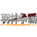 羽林争霸 (Challenge Yourself)