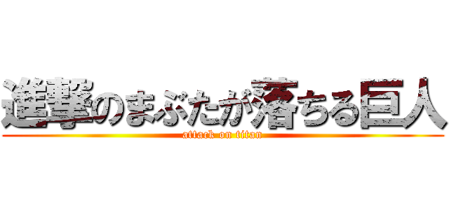 進撃のまぶたが落ちる巨人 (attack on titan)