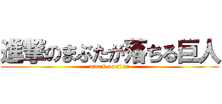 進撃のまぶたが落ちる巨人 (attack on titan)