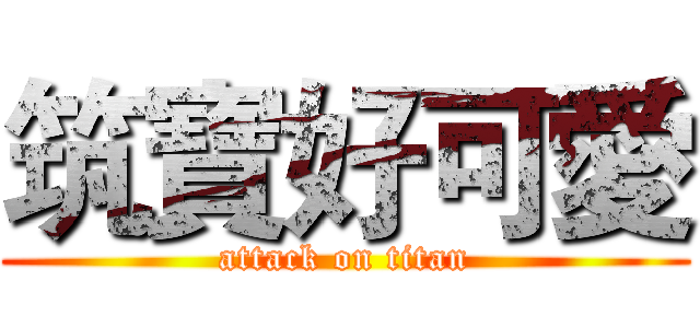 筑寶好可愛 (attack on titan)