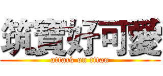 筑寶好可愛 (attack on titan)