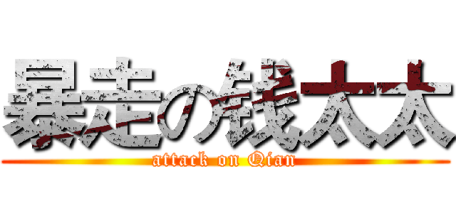 暴走の钱太太 (attack on Qian)