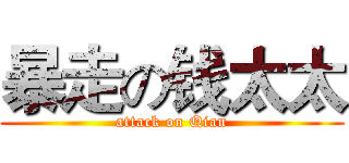 暴走の钱太太 (attack on Qian)