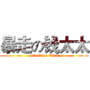 暴走の钱太太 (attack on Qian)