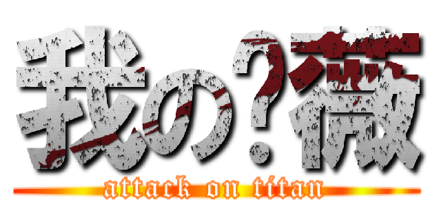 我の蔷薇 (attack on titan)