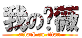我の蔷薇 (attack on titan)