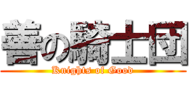 善の騎士団 (Knights of Good)