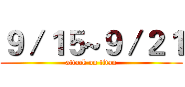 ９／１５~９／２１ (attack on titan)