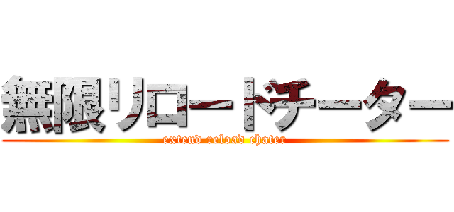 無限リロードチーター (extend reload chater)