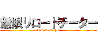 無限リロードチーター (extend reload chater)