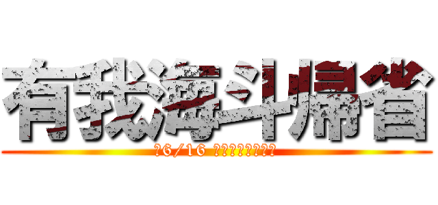 有我海斗帰省 (〜6/16 いわき到着予定〜)