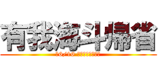 有我海斗帰省 (〜6/16 いわき到着予定〜)