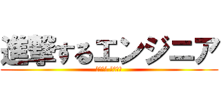 進撃するエンジニア (調査兵団 他　募集)