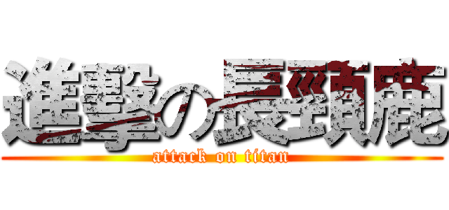 進擊の長頸鹿 (attack on titan)