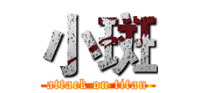 小斑 (attack on titan)