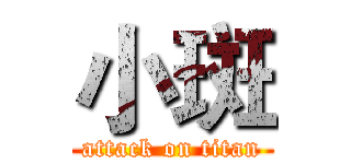 小斑 (attack on titan)