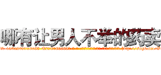 哪有让男人不举的药卖 (哪有让男人不举的药卖【电-186x2687x6963-Q278180069元-吉-药-业】我们做的是长期生意,靠的是老客户长期支持 http://sngk.net/VuWbNx
)