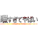 暇すぎてやばい (play together)