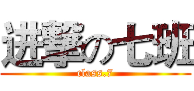 进撃の七班 (class.7)
