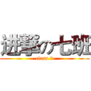 进撃の七班 (class.7)