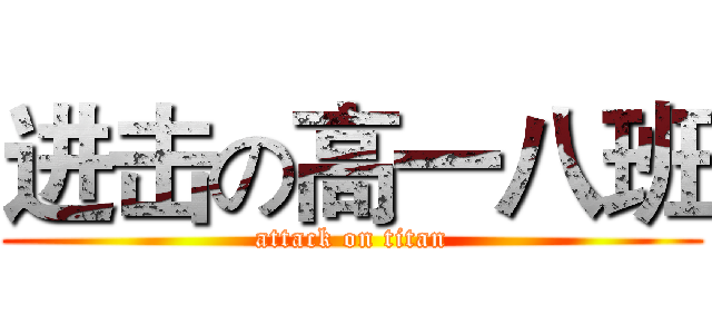 进击の高一八班 (attack on titan)