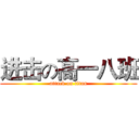 进击の高一八班 (attack on titan)