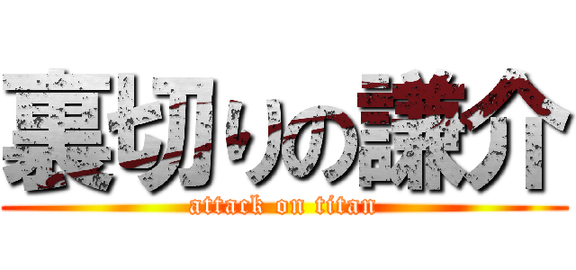 裏切りの謙介 (attack on titan)