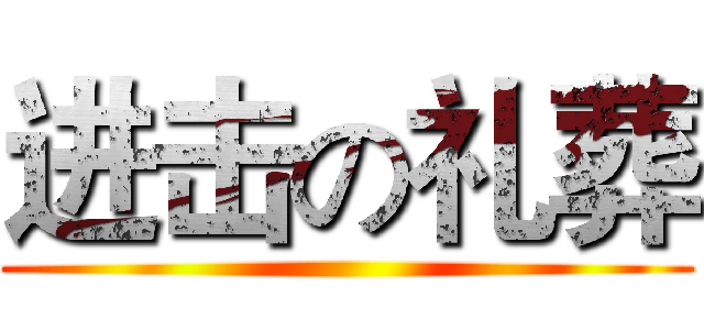 进击の礼葬 ()