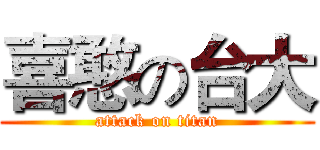 喜憨の台大 (attack on titan)