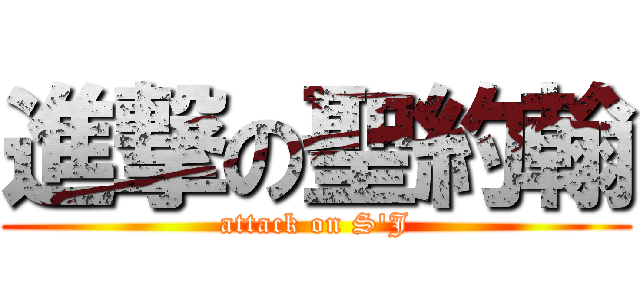進撃の聖約翰 (attack on S\'J)