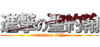 進撃の聖約翰 (attack on S\'J)