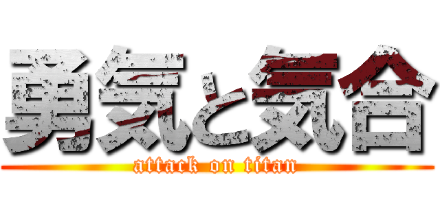 勇気と気合 (attack on titan)