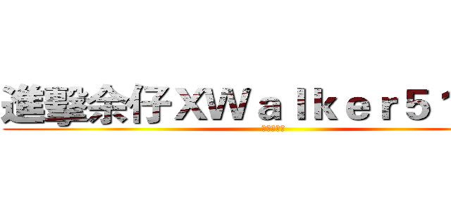 進擊余仔ＸＷａｌｋｅｒ５１７３１ (余你個小汶)