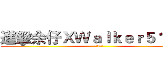 進擊余仔ＸＷａｌｋｅｒ５１７３１ (余你個小汶)
