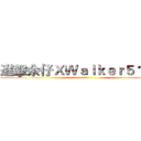 進擊余仔ＸＷａｌｋｅｒ５１７３１ (余你個小汶)