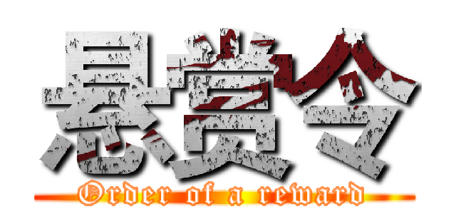 悬赏令 (Order of a reward)